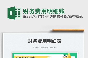 2023財務(wù)費用明細賬免費下載