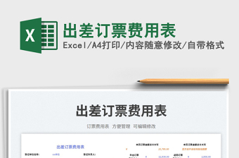 出差訂票費(fèi)用表免費(fèi)下載