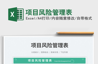 項(xiàng)目風(fēng)險(xiǎn)管理表免費(fèi)下載