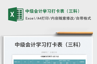 中級(jí)會(huì)計(jì)學(xué)習(xí)打卡表（三科）免費(fèi)下載