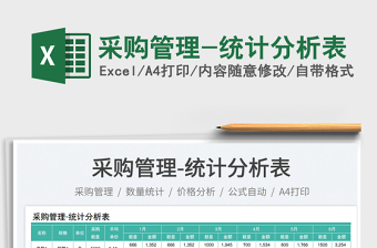 采購管理-統(tǒng)計分析表免費(fèi)下載