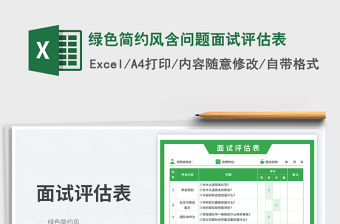 綠色簡約風含問題面試評估表免費下載