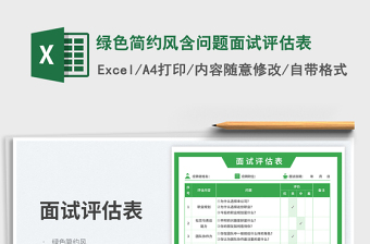 綠色簡約風(fēng)含問題面試評估表免費(fèi)下載