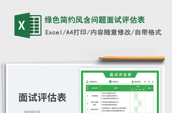 绿色简约风含问题面试评估表免费下载