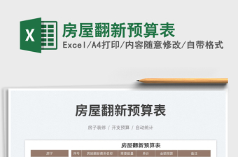 房屋翻新預(yù)算表免費下載