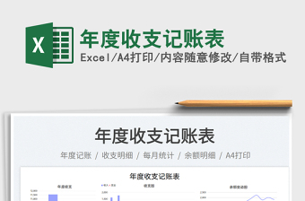 年度收支記賬表免費下載