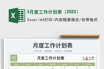3月度工作計劃表（2023）免費下載