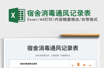 2023宿舍消毒通風(fēng)記錄表免費(fèi)下載