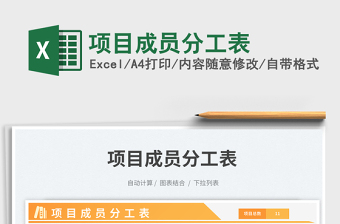 項目成員分工表免費下載