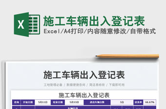 施工車輛出入登記表免費下載