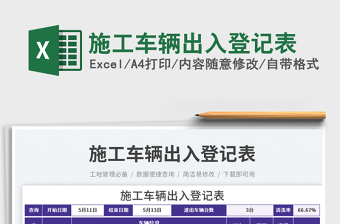 施工車輛出入登記表免費(fèi)下載