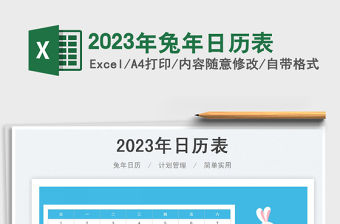 2023年兔年日歷表免費下載