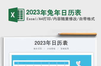 2023年兔年日历表免费下载