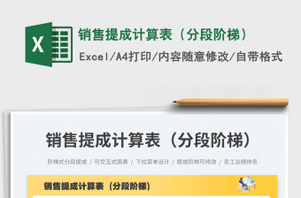 銷售提成計(jì)算表（分段階梯）免費(fèi)下載