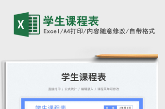 學(xué)生課程表免費下載