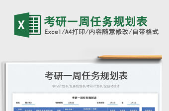 考研一周任務(wù)規(guī)劃表免費(fèi)下載