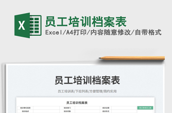 員工培訓(xùn)檔案表免費下載