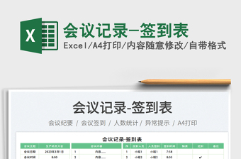 會議記錄-簽到表免費下載
