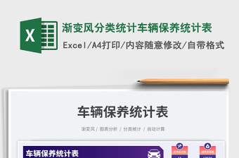 漸變風(fēng)分類(lèi)統(tǒng)計(jì)車(chē)輛保養(yǎng)統(tǒng)計(jì)表免費(fèi)下載