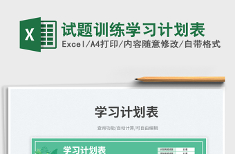 試題訓(xùn)練學(xué)習(xí)計(jì)劃表免費(fèi)下載