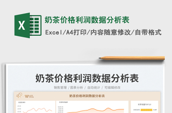 奶茶價格利潤數(shù)據(jù)分析表免費(fèi)下載