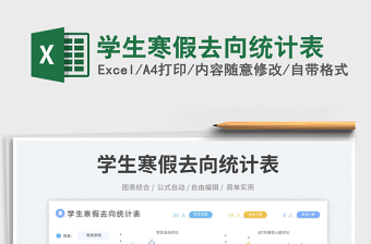 學(xué)生寒假去向統(tǒng)計(jì)表免費(fèi)下載