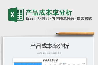 2023產(chǎn)品成本率分析免費(fèi)下載