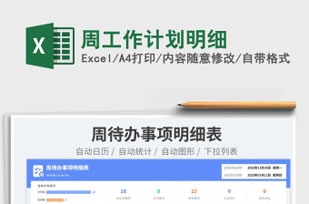 周工作計劃明細免費下載