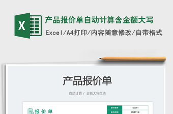 產(chǎn)品報價單自動計算含金額大寫免費下載