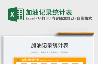 加油記錄統(tǒng)計(jì)表免費(fèi)下載