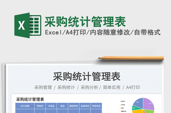 采購(gòu)統(tǒng)計(jì)管理表免費(fèi)下載