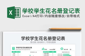 學(xué)校學(xué)生花名冊(cè)登記表免費(fèi)下載