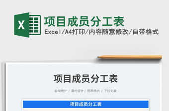 2023項(xiàng)目成員分工表免費(fèi)下載
