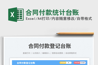 2023合同付款統(tǒng)計臺賬免費下載