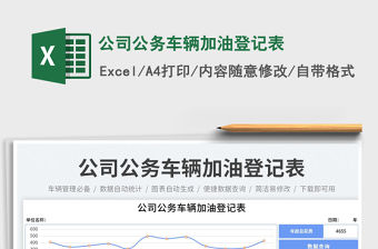 公司公務車輛加油登記表免費下載