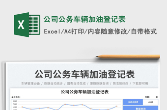 公司公務(wù)車輛加油登記表免費(fèi)下載