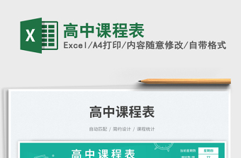 高中課程表免費下載
