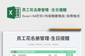 2023員工花名冊(cè)管理-生日提醒免費(fèi)下載