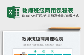 教師班級兩用課程表免費下載