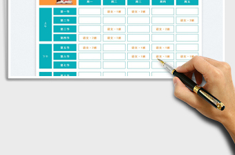 教师班级两用课程表免费下载