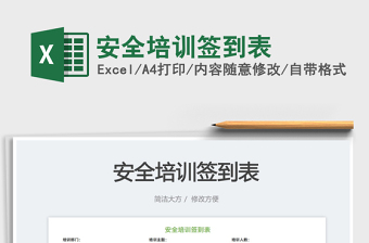 2023安全培訓簽到表免費下載