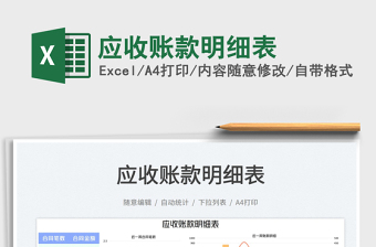 應(yīng)收賬款明細(xì)表免費(fèi)下載