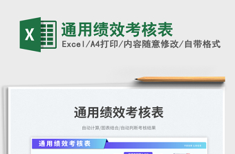 2023通用績(jī)效考核表免費(fèi)下載