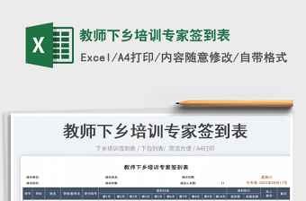 教師下鄉(xiāng)培訓(xùn)專家簽到表免費下載