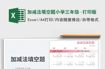 加減法填空題小學(xué)三年級(jí)-打印版免費(fèi)下載
