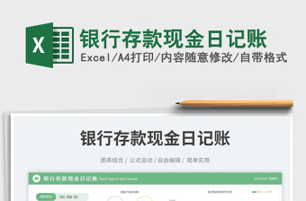 銀行存款現(xiàn)金日記賬免費下載