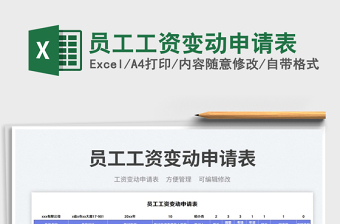 員工工資變動申請表免費下載