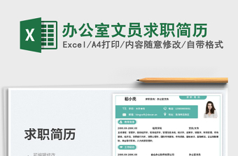 辦公室文員求職簡歷免費(fèi)下載