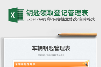 鑰匙領(lǐng)取登記管理表免費(fèi)下載