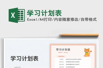 學(xué)習(xí)計(jì)劃表免費(fèi)下載